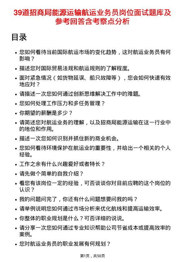 39道招商局能源运输航运业务员岗位面试题库及参考回答含考察点分析