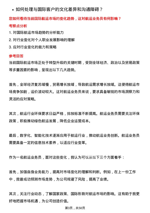 39道招商局能源运输航运业务员岗位面试题库及参考回答含考察点分析