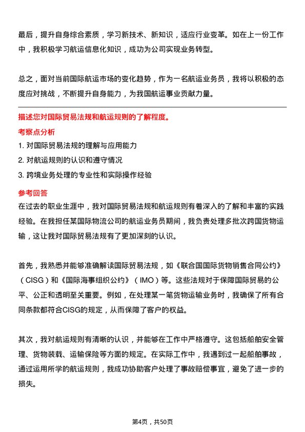 39道招商局能源运输航运业务员岗位面试题库及参考回答含考察点分析