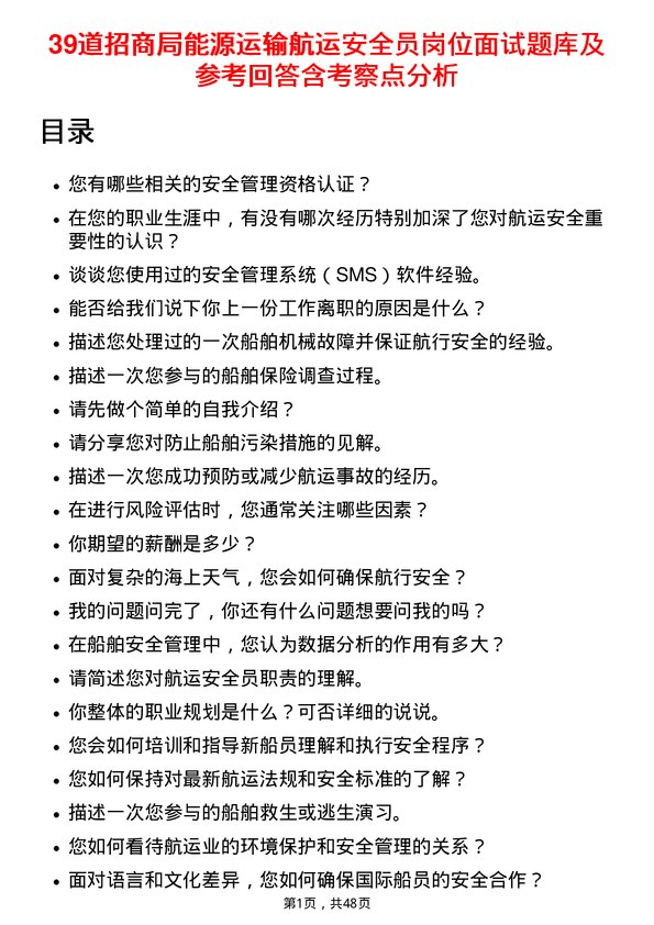 39道招商局能源运输航运安全员岗位面试题库及参考回答含考察点分析