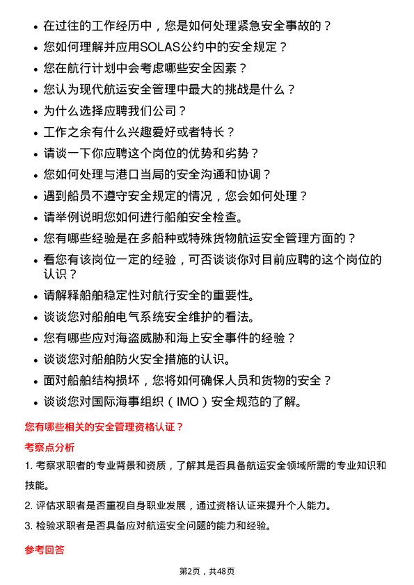 39道招商局能源运输航运安全员岗位面试题库及参考回答含考察点分析