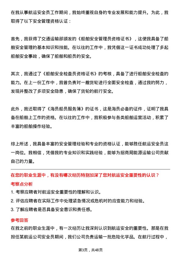 39道招商局能源运输航运安全员岗位面试题库及参考回答含考察点分析