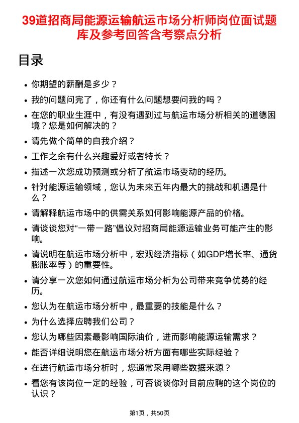 39道招商局能源运输航运市场分析师岗位面试题库及参考回答含考察点分析