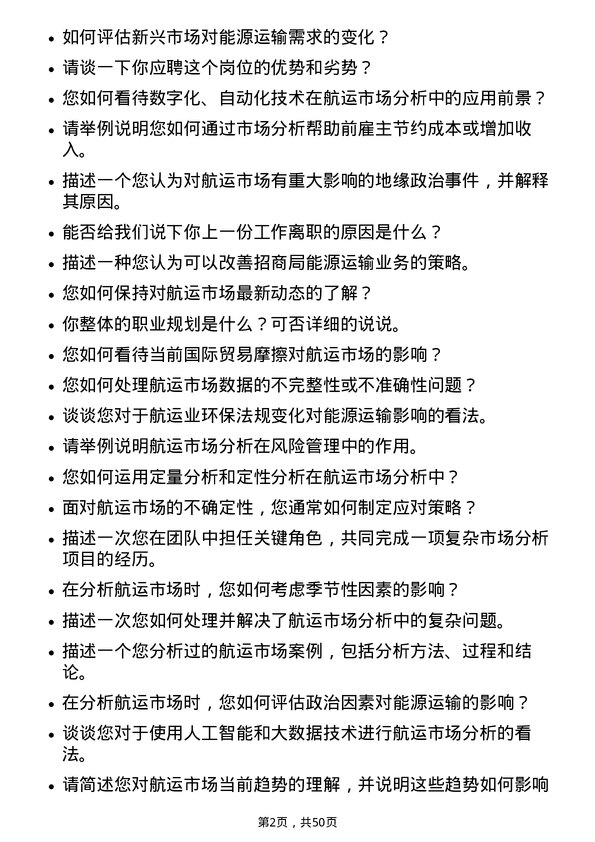 39道招商局能源运输航运市场分析师岗位面试题库及参考回答含考察点分析