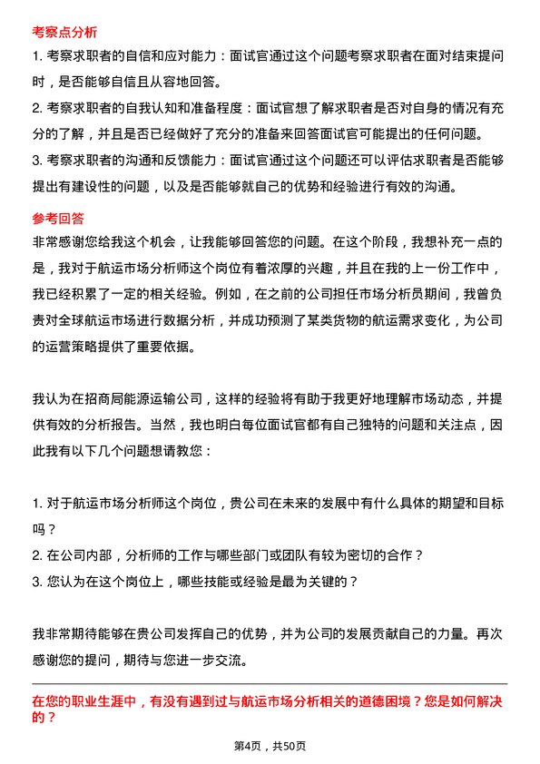 39道招商局能源运输航运市场分析师岗位面试题库及参考回答含考察点分析