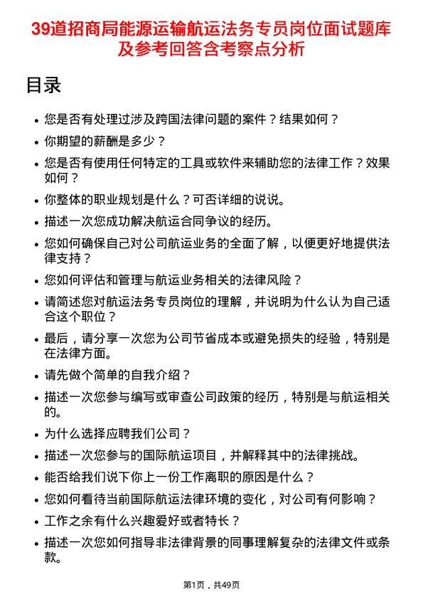 39道招商局能源运输航运法务专员岗位面试题库及参考回答含考察点分析