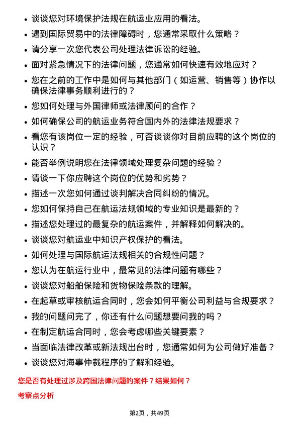 39道招商局能源运输航运法务专员岗位面试题库及参考回答含考察点分析