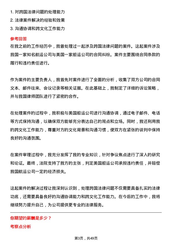 39道招商局能源运输航运法务专员岗位面试题库及参考回答含考察点分析