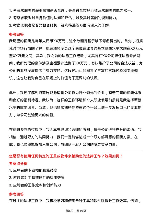 39道招商局能源运输航运法务专员岗位面试题库及参考回答含考察点分析