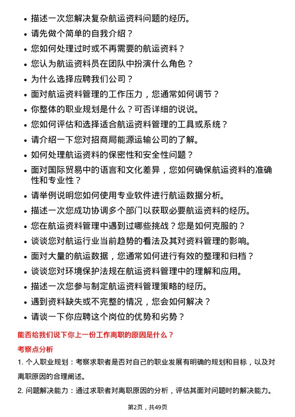 39道招商局能源运输航运资料员岗位面试题库及参考回答含考察点分析