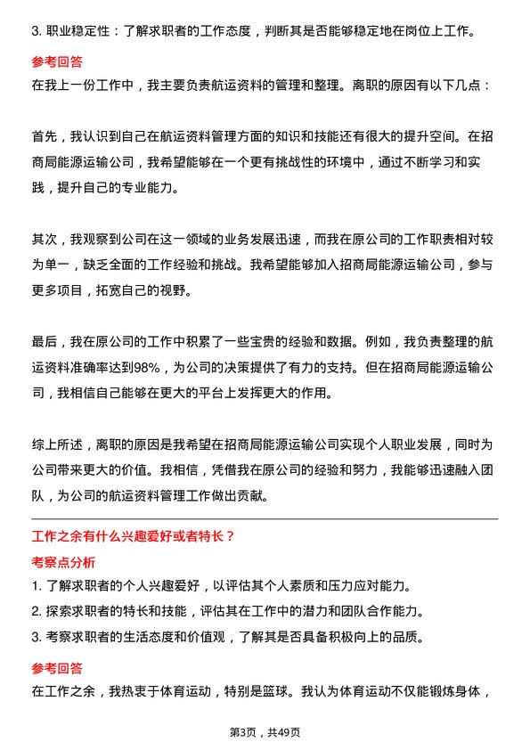 39道招商局能源运输航运资料员岗位面试题库及参考回答含考察点分析