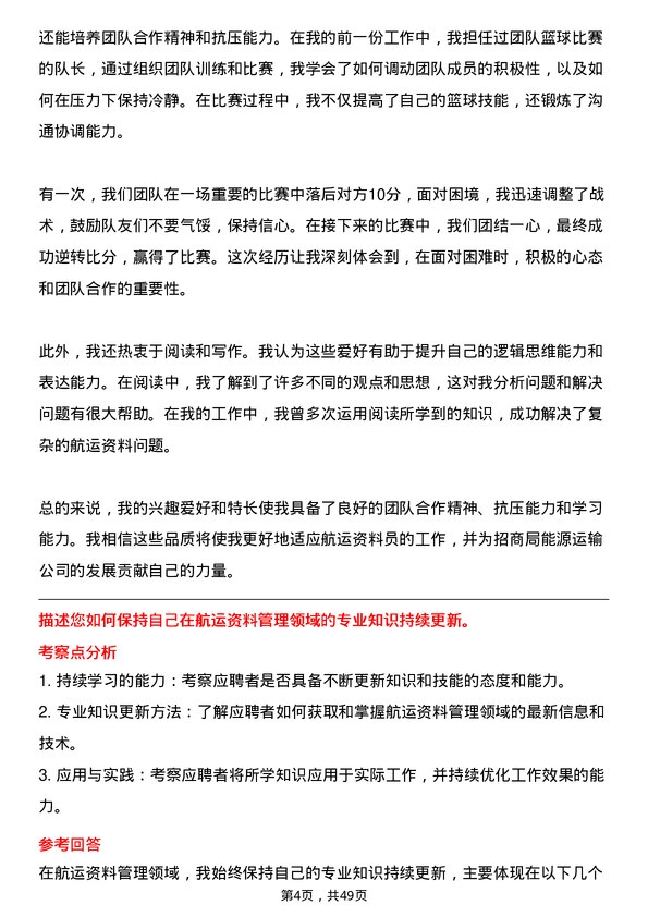 39道招商局能源运输航运资料员岗位面试题库及参考回答含考察点分析