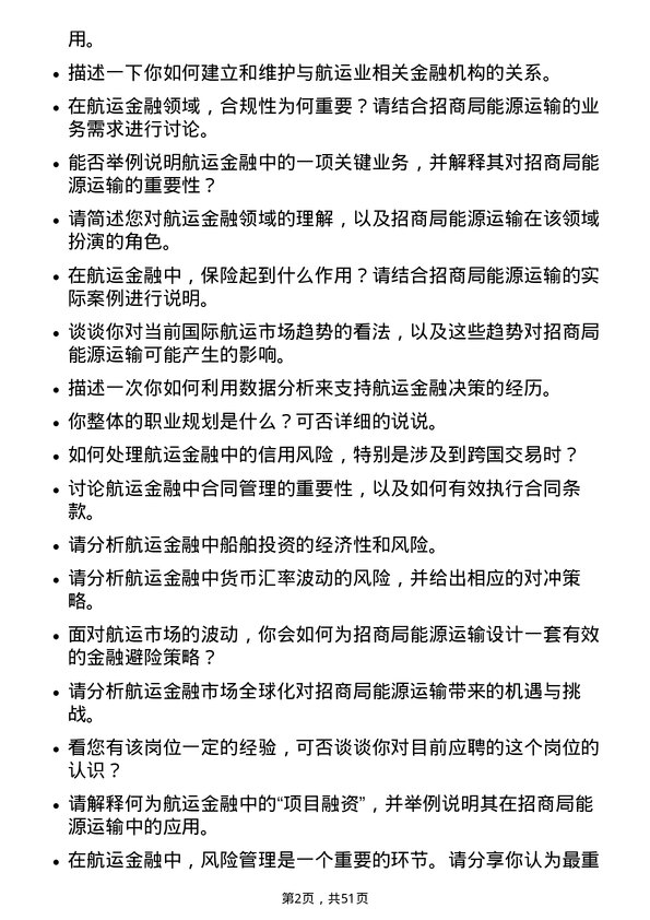 39道招商局能源运输航运金融专员岗位面试题库及参考回答含考察点分析