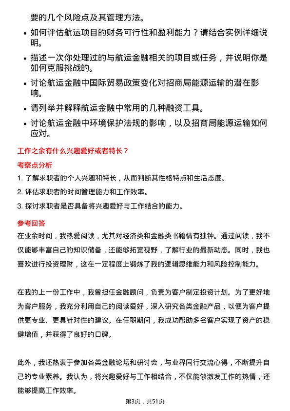 39道招商局能源运输航运金融专员岗位面试题库及参考回答含考察点分析