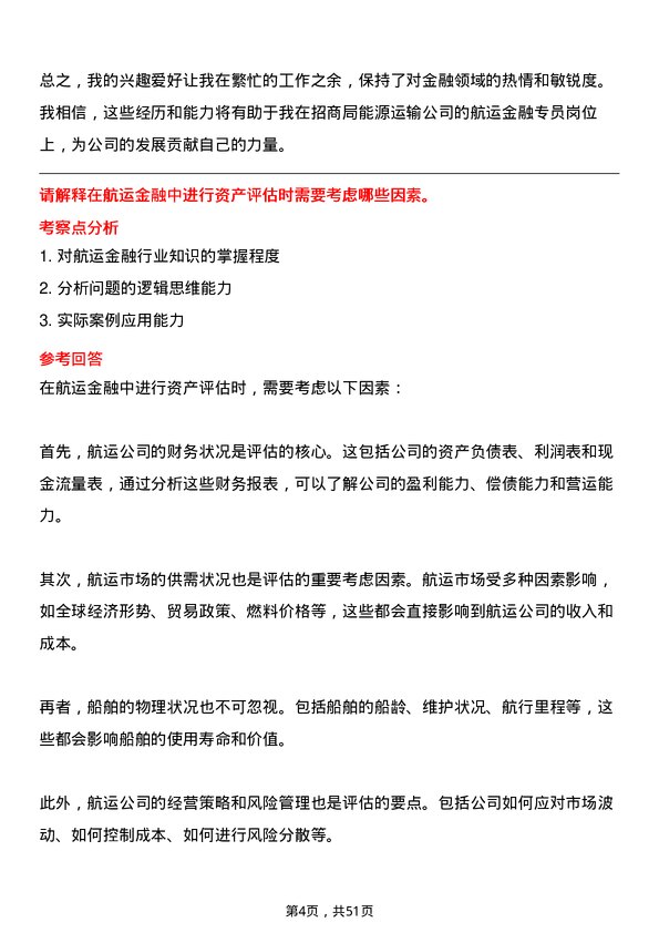 39道招商局能源运输航运金融专员岗位面试题库及参考回答含考察点分析