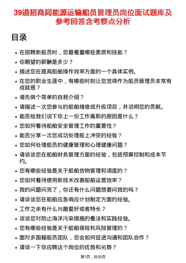 39道招商局能源运输船员管理员岗位面试题库及参考回答含考察点分析