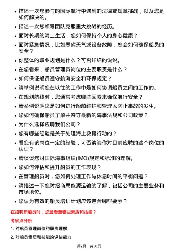 39道招商局能源运输船员管理员岗位面试题库及参考回答含考察点分析