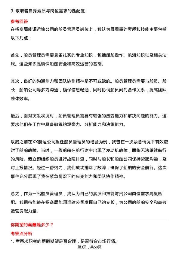 39道招商局能源运输船员管理员岗位面试题库及参考回答含考察点分析