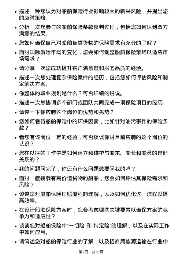 39道招商局能源运输船舶保险员岗位面试题库及参考回答含考察点分析