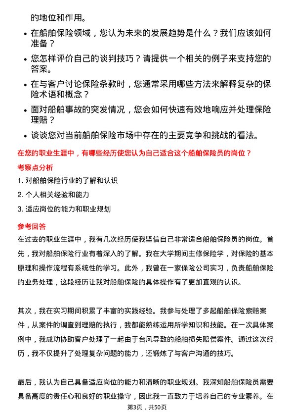 39道招商局能源运输船舶保险员岗位面试题库及参考回答含考察点分析