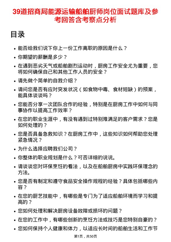 39道招商局能源运输船舶厨师岗位面试题库及参考回答含考察点分析