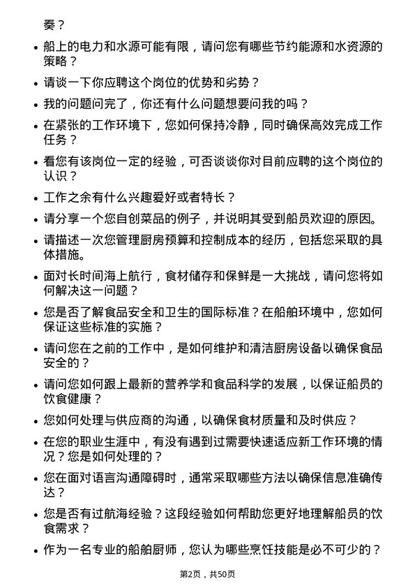 39道招商局能源运输船舶厨师岗位面试题库及参考回答含考察点分析