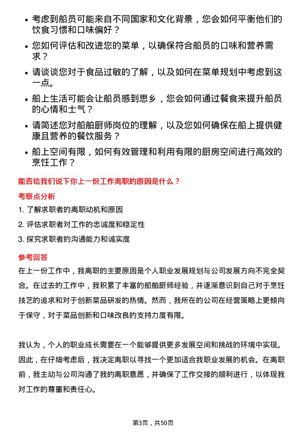 39道招商局能源运输船舶厨师岗位面试题库及参考回答含考察点分析