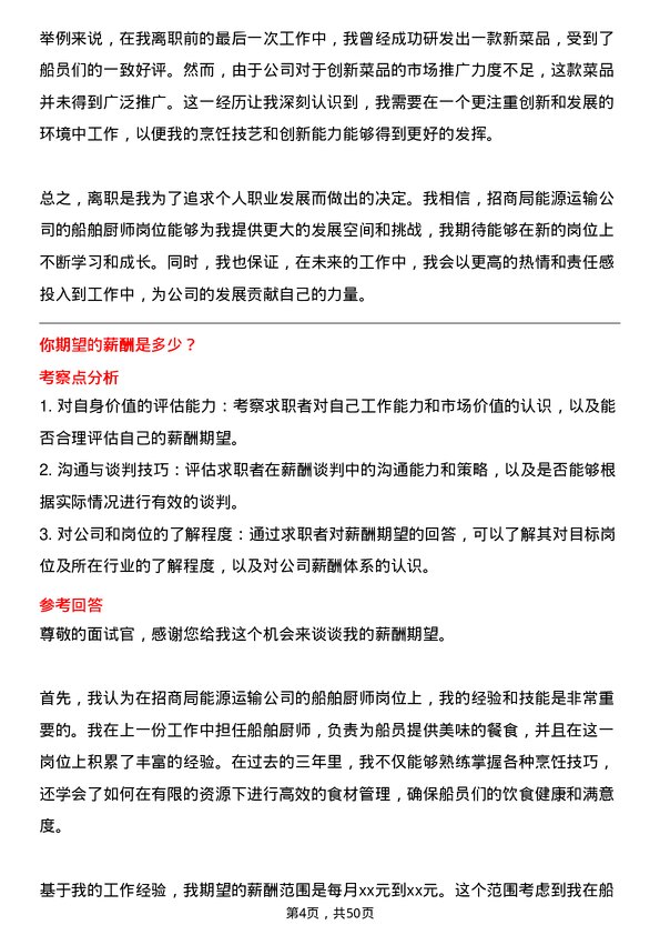 39道招商局能源运输船舶厨师岗位面试题库及参考回答含考察点分析