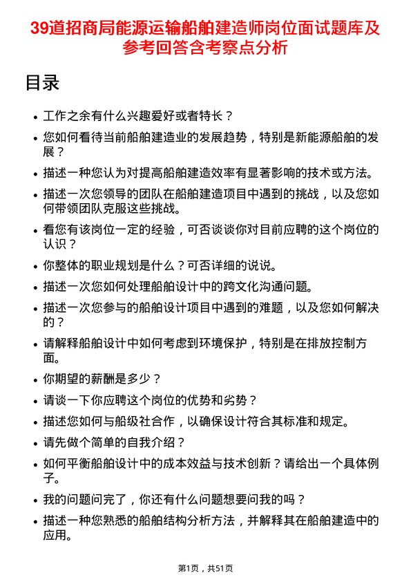 39道招商局能源运输船舶建造师岗位面试题库及参考回答含考察点分析