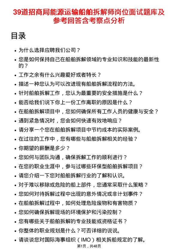 39道招商局能源运输船舶拆解师岗位面试题库及参考回答含考察点分析