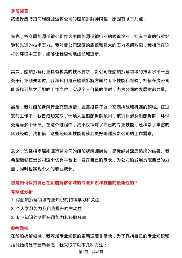 39道招商局能源运输船舶拆解师岗位面试题库及参考回答含考察点分析