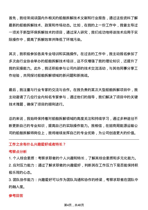 39道招商局能源运输船舶拆解师岗位面试题库及参考回答含考察点分析