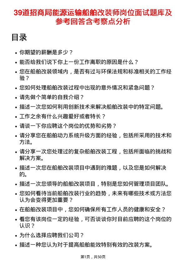 39道招商局能源运输船舶改装师岗位面试题库及参考回答含考察点分析