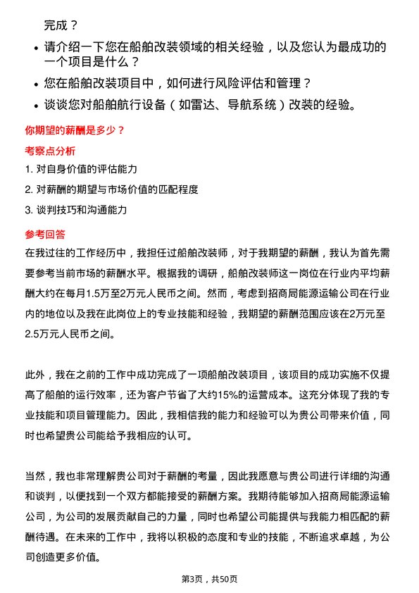 39道招商局能源运输船舶改装师岗位面试题库及参考回答含考察点分析