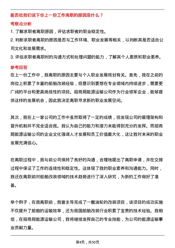 39道招商局能源运输船舶改装师岗位面试题库及参考回答含考察点分析