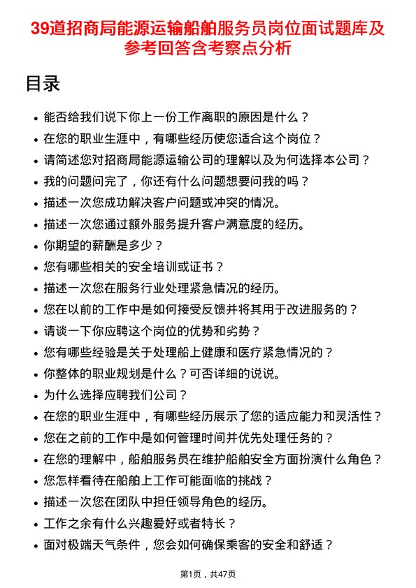 39道招商局能源运输船舶服务员岗位面试题库及参考回答含考察点分析