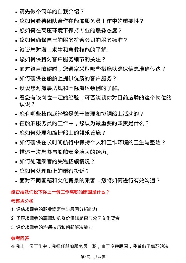 39道招商局能源运输船舶服务员岗位面试题库及参考回答含考察点分析