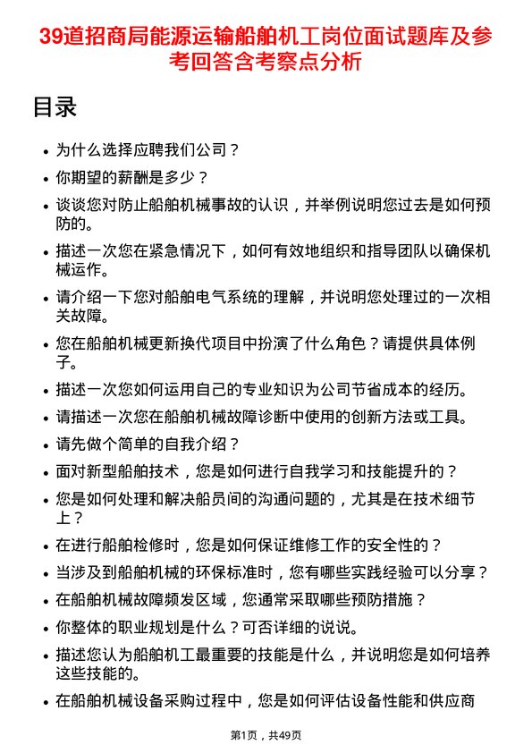 39道招商局能源运输船舶机工岗位面试题库及参考回答含考察点分析