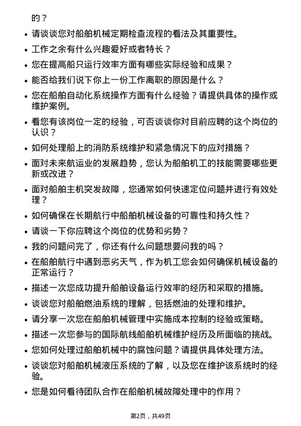 39道招商局能源运输船舶机工岗位面试题库及参考回答含考察点分析