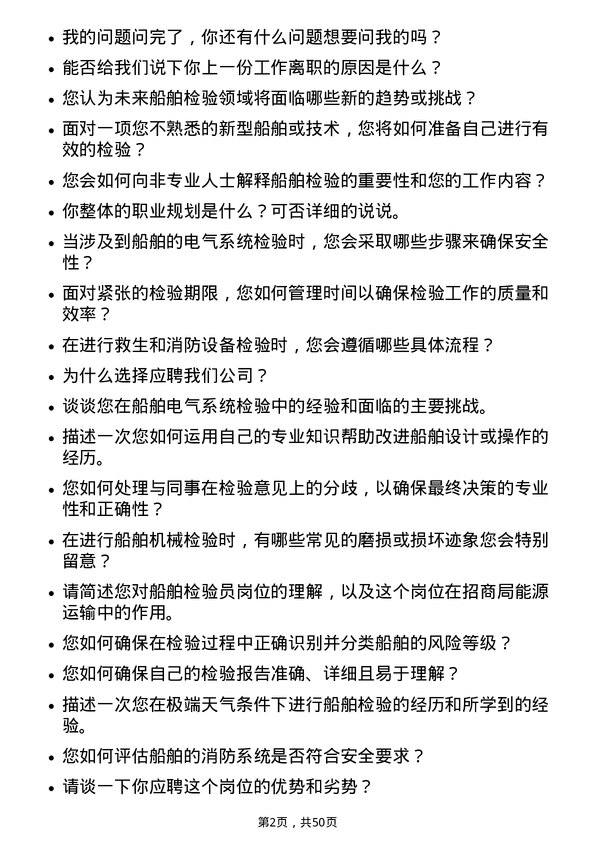 39道招商局能源运输船舶检验员岗位面试题库及参考回答含考察点分析