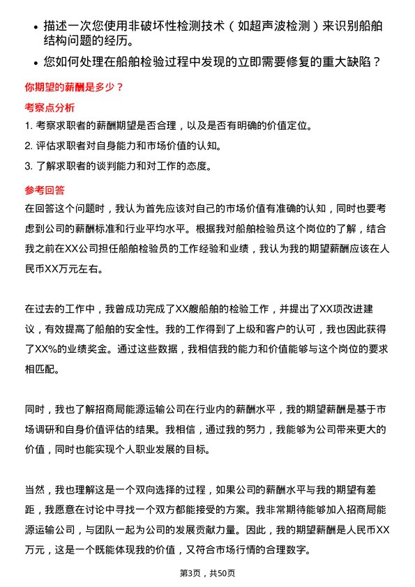 39道招商局能源运输船舶检验员岗位面试题库及参考回答含考察点分析