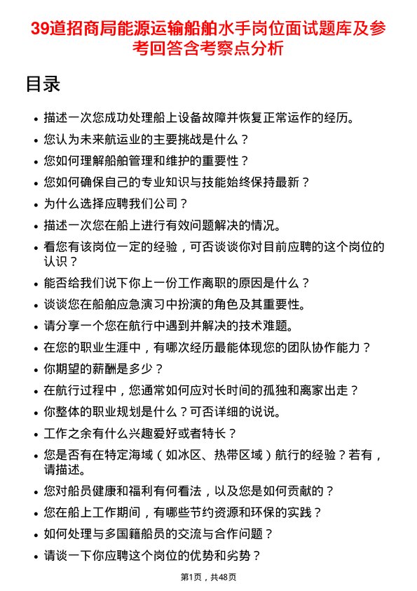 39道招商局能源运输船舶水手岗位面试题库及参考回答含考察点分析