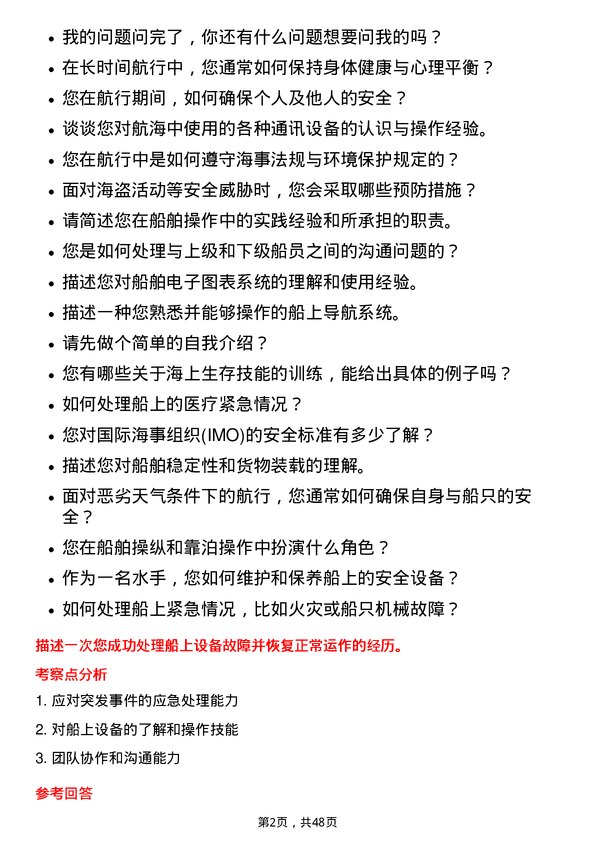 39道招商局能源运输船舶水手岗位面试题库及参考回答含考察点分析