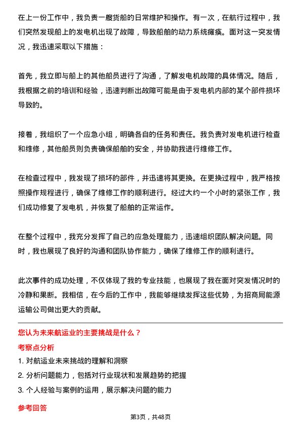 39道招商局能源运输船舶水手岗位面试题库及参考回答含考察点分析