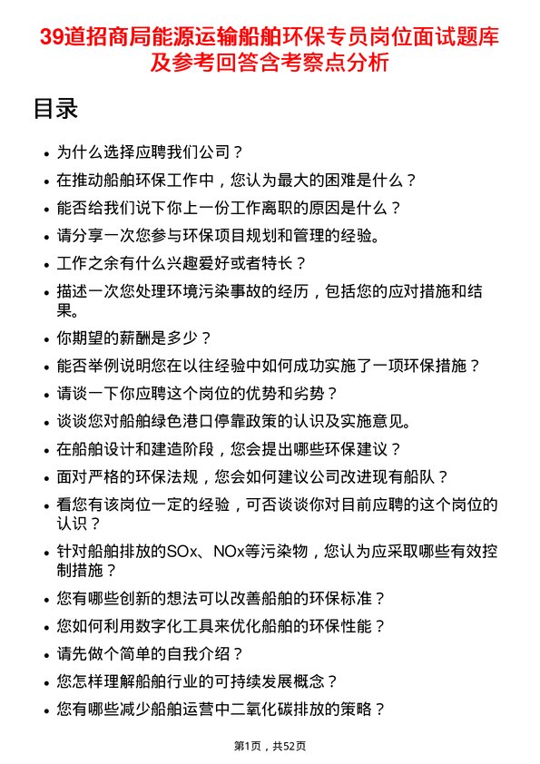 39道招商局能源运输船舶环保专员岗位面试题库及参考回答含考察点分析