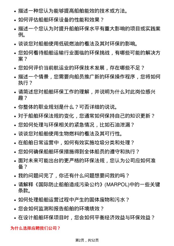 39道招商局能源运输船舶环保专员岗位面试题库及参考回答含考察点分析