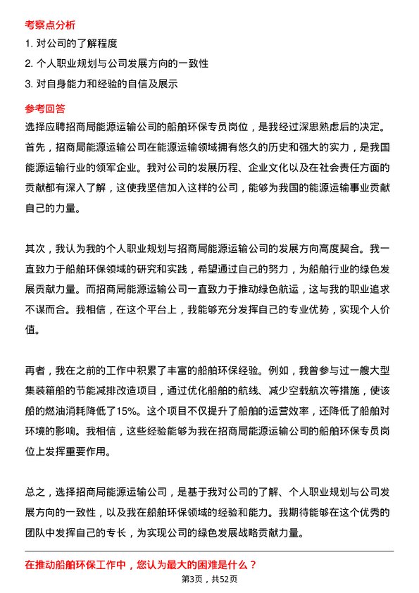 39道招商局能源运输船舶环保专员岗位面试题库及参考回答含考察点分析