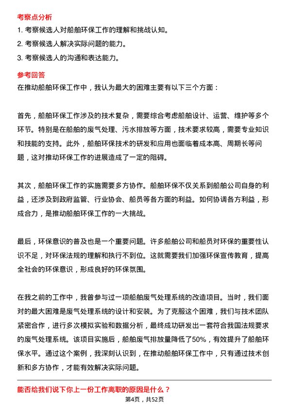 39道招商局能源运输船舶环保专员岗位面试题库及参考回答含考察点分析