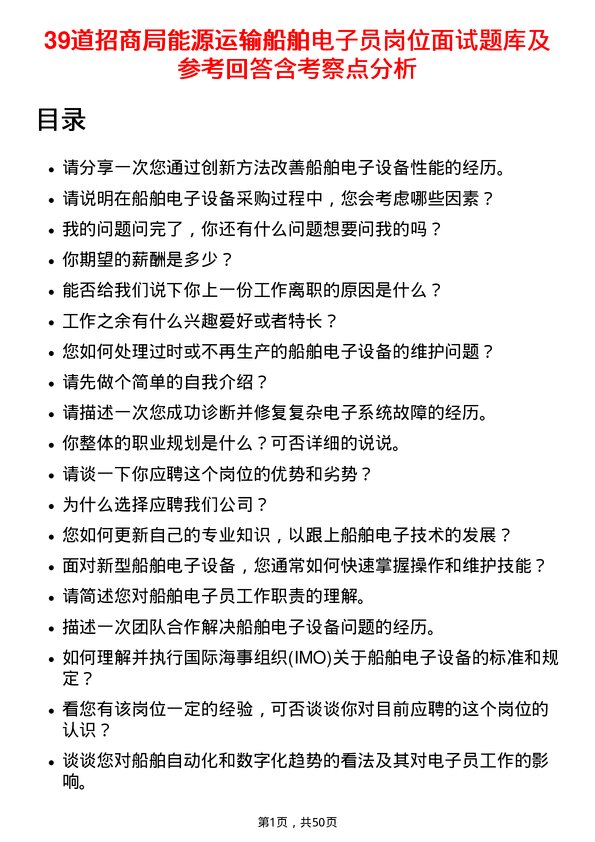 39道招商局能源运输船舶电子员岗位面试题库及参考回答含考察点分析