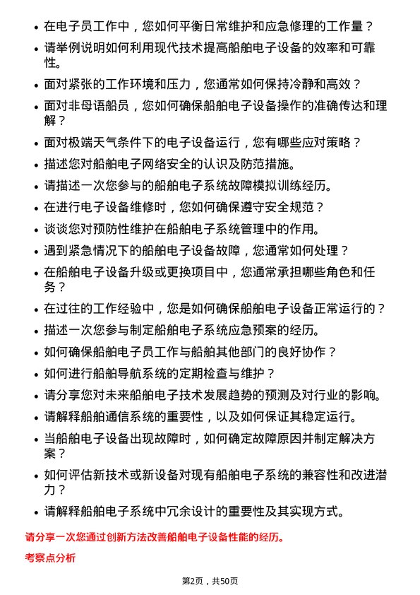 39道招商局能源运输船舶电子员岗位面试题库及参考回答含考察点分析